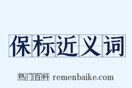 保标近义词是什么意思的图片